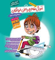 گامی تا فرزانگان آموزش مفاهیم ریاضی فرزانگان ششم ابتدایی 96 95