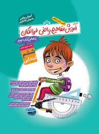 گامی تا فرزانگان آموزش مفاهیم ریاضی فرزانگان ششم ابتدایی 96 95
