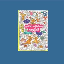 مسابقات ریاضی کانگورو پایه سوم و چهارم ابتدایی 96 95