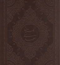 گلستان سعدی (چرم.وزیری.قابدار.یاقوت کویر)