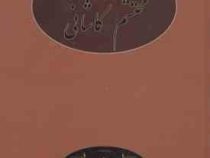 دیوان محتشم کاشانی (علی بن محمد محتشم کاشانی)