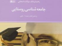 راهنما و بانک سوالات امتحانی جامعه شناسی روستایی (نعمت الله تقوی . فرشته شیرگاهی)