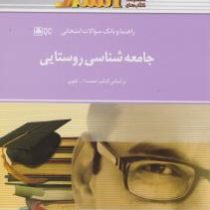 راهنما و بانک سوالات امتحانی جامعه شناسی روستایی (نعمت الله تقوی . فرشته شیرگاهی)