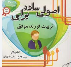 اصولی ساده برای تربیت فرزند موفق (الکس لاچ سیما فلاح ماندانا نوران)