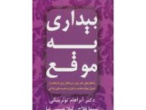 بیداری به موقع ( راهکارهای یک روان در مانگر برای استفاده از اصول دوازده قدم در فراز و نشیب های زندگی