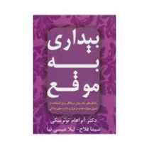 بیداری به موقع ( راهکارهای یک روان در مانگر برای استفاده از اصول دوازده قدم در فراز و نشیب های زندگی