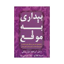 بیداری به موقع ( راهکارهای یک روان در مانگر برای استفاده از اصول دوازده قدم در فراز و نشیب های زندگی