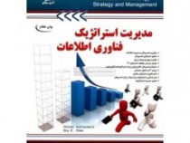 مدیریت استراتژیک فناوری اطلاعات(پیتر گوتشالک . رامین مولاناپور . مهران کرمی . رضا مرادی)