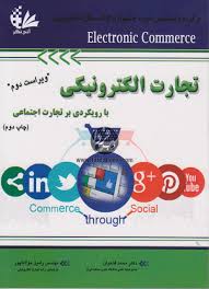 تجارت الکترونیک با رویکردی بر تجارت اجتماعی ویراست دوم(محمد فتحیان . رامین مولاناپور)