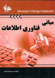 مبانی فناوری اطلاعات (امیر هوشنگ تاج فر)