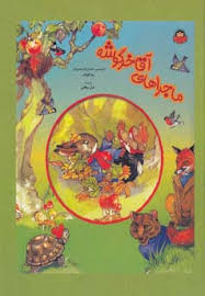 کودک ماجراهای آقا خرگوشه (رحلی جلد سخت)