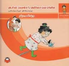 مامان من دماغم را دوست ندارم