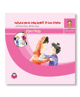 مامان من از تلویزیون بدم می آید