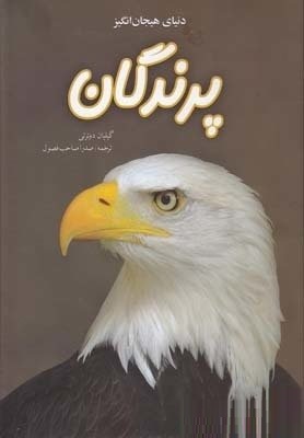 دنیای شگفت انگیز پرندگان (گیلیان دوئرتی، صدرا صاحب فصول)