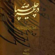در عرصه ی چلیپا : نگاهی به آزمون های انجمن خوشنویسان ایران (رسول مرادی)