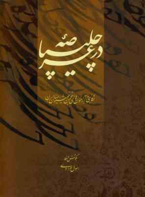 در عرصه ی چلیپا : نگاهی به آزمون های انجمن خوشنویسان ایران (رسول مرادی)