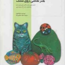 هنر نقاشی روی سنگ (تکنیک هایی ساده و نکاتی عملی برای تبدیل...)، (دایانا فیشر، صدف حکیمی زاده)