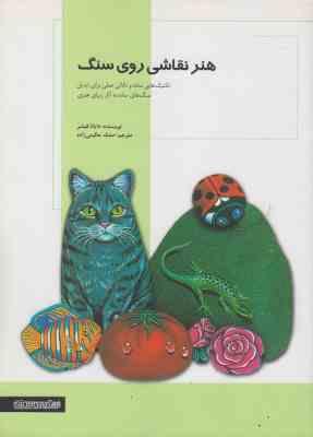 هنر نقاشی روی سنگ (تکنیک هایی ساده و نکاتی عملی برای تبدیل...)، (دایانا فیشر، صدف حکیمی زاده)