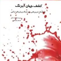 کشف جهان آبرنگ (تکنیک ها و تمرین هایی برای آبرنگ و روش های ترکیبی)، (زیبا مغربی)