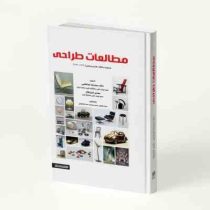 مطالعات طراحی: مجموعه مقالات طراحی صنعتی (1390 1370)، (دکتر سید رضا مرتضایی، مهدی اصل فلاح، سینا خ