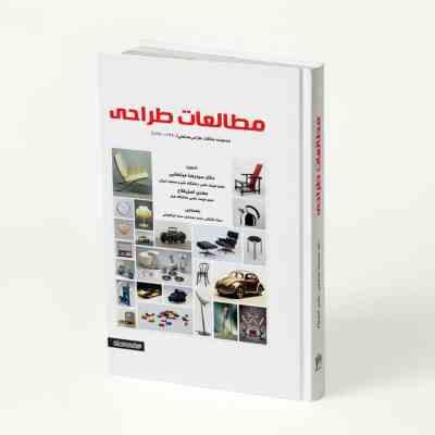 مطالعات طراحی: مجموعه مقالات طراحی صنعتی (1390 1370)، (دکتر سید رضا مرتضایی، مهدی اصل فلاح، سینا خ