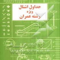 جداول اشتال ویژه رشته عمران