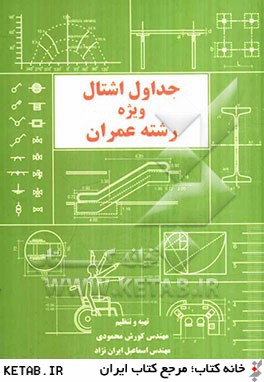 جداول اشتال ویژه رشته عمران