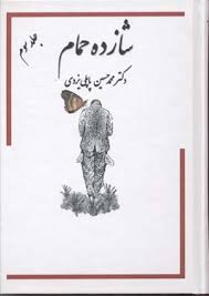 شازده حمام جلد سوم (محمد حسین پاپلی یزدی)