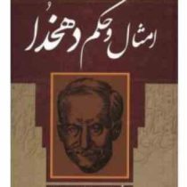 امثال و حکم دهخدا دوره 4جلدی (علامه علی اکبر دهخدا)