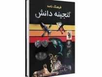 فرهنگ نامه گنجینه دانش جلد اول آ ظ (سودابه مبشر، نگار افشار، حمیده افشار، زهره زرگر)
