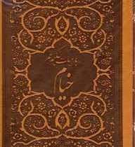 رباعیات حکیم عمر خیام (جیبی.چرم.پارمیس.5زبانه)