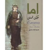 اما (جین آستین) (پارمیس)