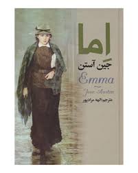 اما (جین آستین) (پارمیس)