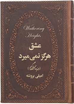عشق هرگز نمی میرد (بلندی های بادگیر) (رقعی چرم پارمیس)