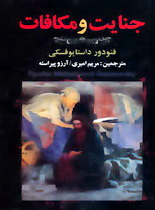 جنایات و مکافات (پارمیس)