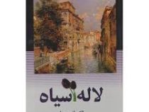 لاله سیاه (الکساندر دوما . راحله زمانی)