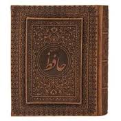 دیوان حافظ (رقعی.چرم.جعبه.پارمیس)
