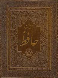 دیوان حافظ (فارسی.انگلیسی.رقعی.چرم.پارمیس)