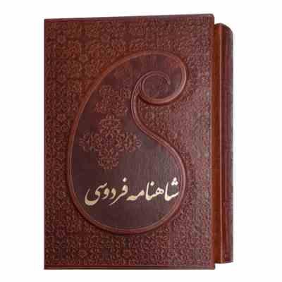 شاهنامه فردوسی دوره 2 جلدی قاب کشویی چرم قطع جیبی 18×13 (پارمیس)