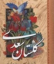 گلستان سعدی (جیبی . پارمیس)