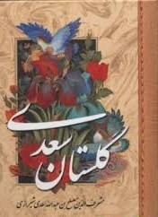 گلستان سعدی (جیبی . پارمیس)