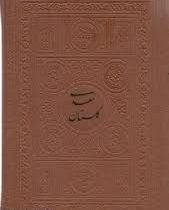 گلستان سعدی (رقعی.چرم.پارمیس)