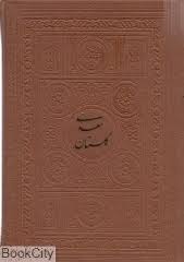 گلستان سعدی (رقعی.چرم.پارمیس)