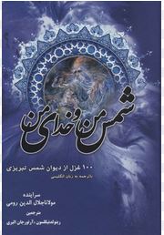 شمس من و خدای من : صد غزل از دیوان شمس تبریزی (رینولدنیکلسون.آرتورجان البری)
