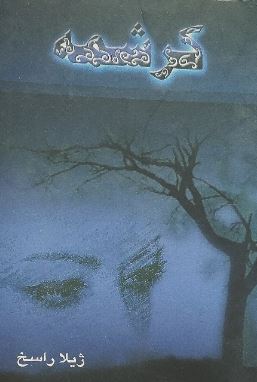 کرشمه (ژیلا راسخ)