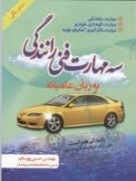 سه مهارت فنی رانندگی به زبان عامیانه (رانندگی هنر است با این کتاب در هنرمند شوید) (مهندس حسین پورسال