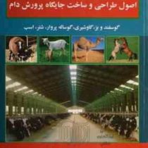 اصول و طراحی ساخت جایگاه پرورش دام (مهدی خجسته کی)