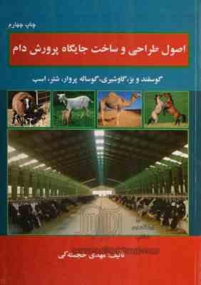 اصول و طراحی ساخت جایگاه پرورش دام (مهدی خجسته کی)