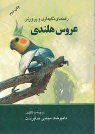 راهنمای نگهداری و پرورش عروس هلندی (مجتبی خداپرست)