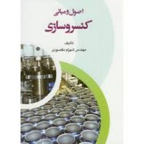 اصول و مبانی کنسروسازی (مهندس شهرام مقصودی)